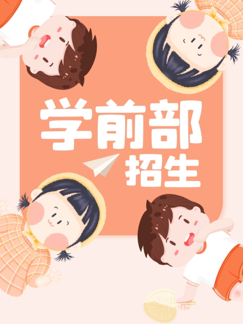 嗯插进去在线网站"学前部招生简章"